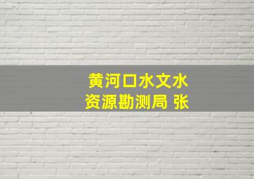 黄河口水文水资源勘测局 张